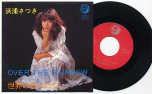 シングル★浜浦さつき/OVER THE RAINBOW(自主盤/METROPOLIS,MR-1002)★Satsuki Hamaura/メトロポリスレコード/PRIVATE PRESS