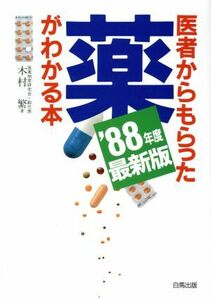 医者からもらった薬がわかる本(1988年度版)/木村繁【著】