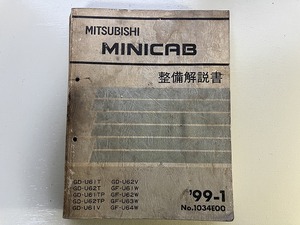 ■中古■【即決】MITSUBISHI ミニキャブ 整備解説書 MINICAB U61T U62T U61TP U62TP U61V U62V U61W U62W U63W U64W 99-1 三菱