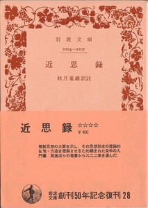 【絶版岩波文庫】秋月胤継訳註　『近思録』　岩波文庫創刊50年記念復刊