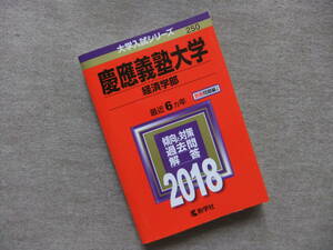 ■赤本　慶應義塾大学　経済学部　2018　最近6ヵ年■