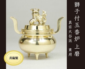 獅子付 玉香炉　上磨　３．０寸【真宗大谷派】[仏具]