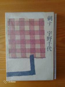 230710-11 刺す　宇野千代著　昭和４１年2月28日発行　新潮社