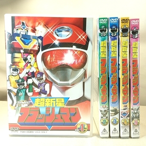 クーポンで3000円引　超新星フラッシュマン スーパー戦隊シリーズ VOL.1～5　全5巻セット　即決　DVD 特典全付