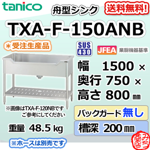 TXA-F-150ANB タニコー ステンレス 舟形シンク 流し台 幅1500奥750高800BGなし