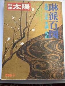 書籍「別冊・太陽」琳派百図（１９７４年春号）