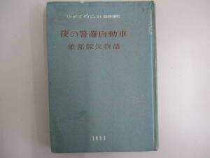 A01 夜の警邏自動車 リーダーズダイジェスト1953年臨時増刊