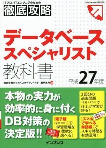 データベーススペシャリスト教科書(平成27年度) ITプロ/ITエンジニアのための徹底攻略/瀬戸美月(