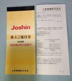 Joshin 株主優待券 2025年 上新電機