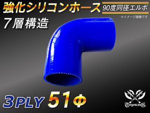 モータースポーツ レーシング 強化シリコンホース エルボ 90度 同径 内径51Φ 片足長さ90mm 青色 ロゴマーク無し 汎用