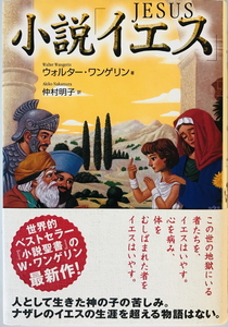 小説「イエス」　ウォルター・ワンゲリン 著 ; 仲村明子 訳　徳間書店　2006年10月