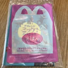 マクドハッピーセット　新品未開封チャレンジ ミッケ! スペシャル えほん