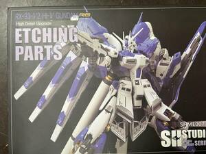 ☆SH STUDIO　１/1４４　RG Hi-Vガンダム専用 エッチング改造キット　メタルタイプ　逆襲のシャア　アムロ　機動戦士ガンダム