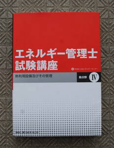 エネルギー管理士　試験講座　熱分野Ⅳ　