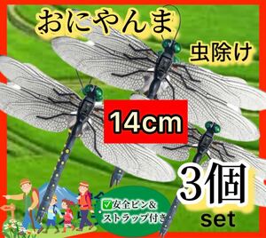 14cm 激安→オニヤンマ トンボ 君　昆虫動物虫除け おにやんま 蜻蛉 模型 家 おもちゃ PVCインテリア　BBQ キャンプお釣りハイキング／3個