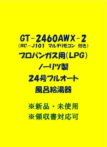 ＜N50＞売尽しセール 残り1台 領収書対応 GT-2460AWX-2 LPガス(リモコン付) ノーリツ 24号 フルオート ガス給湯器 プロパン lp 新品 未使用