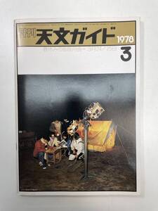 月刊 天文ガイド 1978/3 誠文堂新光社 雑誌 天文 宇宙 天体観測 天体望遠鏡【K100775】