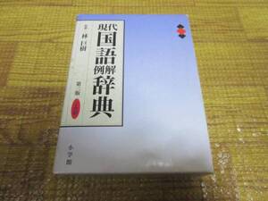 ☆現代国語例解辞典 ☆辞書☆199