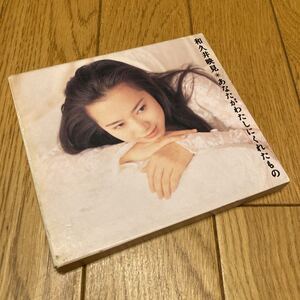 送料無料　和久井映見/あなたがわたしにくれたもの～ヒッツ&モア　中古CD