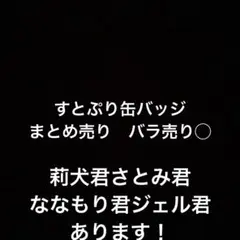 すとぷり缶バッジまとめ売り