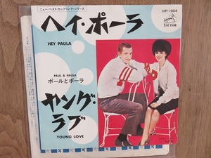 ポールとポーラ / ヘイ・ポーラ / オールディーズ / EP / レコード