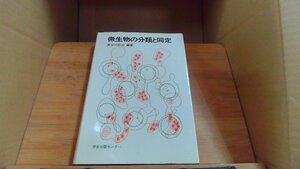 微生物の分類と同定 学会出版センター