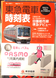 ●2007年。東急電車。時刻表。田園都市線準急デビュー