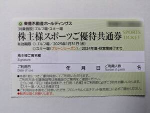 最新 東急不動産 株主優待 スポーツご優待共通券 1-4枚 / ゴルフ スキー スポーツオアシス / ニセコ 塩原 那須