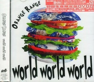 ■ オレンジレンジ ( ORANGE RANGE ) [ world world world ] 新品 未開封 初回盤 CD+DVD 即決 送料サービス ♪