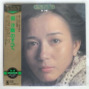 帯付き 南沙織/のすべて/CBS/SONY 38AH78 LP