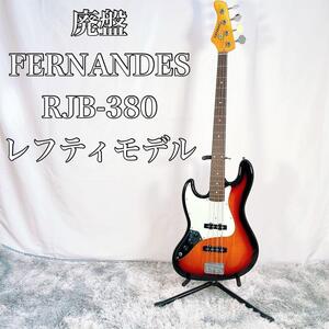 【動作品】FERNANDES RJB-380 ジャズベース　レフティ　左用