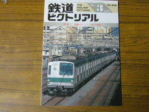 ★即決価格あり！ 「鉄道ピクトリアル 1999年3月号　No.666　　特集：電機子チョッパ車の30年」