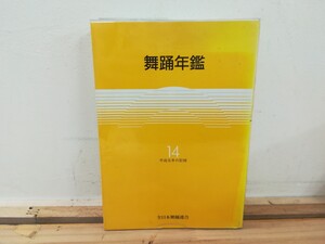 h15◆ 【舞踏年鑑 平成元年の記録 全日本舞踏連合 平成2年】舞踏年鑑編集委員会 バレエ コンクール 240825