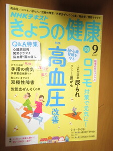 今日の健康　NHKテキスト　高血圧　ロコモ　2017年9月　　ムック
