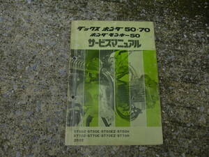 ホンダ、ダックス、モンキー50，70、サービスマニュアル