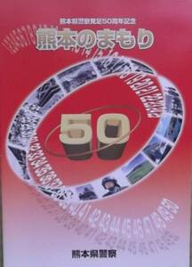 ・＄熊本県警察発足５０周年記念『熊本のまもり』未使用美品＄