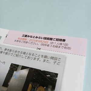 ☆送料無料☆三菱みなとみらい技術館ご招待券 三菱重工 株主優待