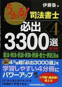 [A01851970]うかる!司法書士必出3300選/全11科目 4 憲法・刑法・