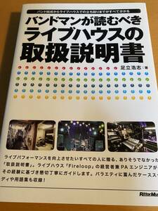 バンドマンが読むべきライブハウスの取扱説明書 / 足立浩志 D02082