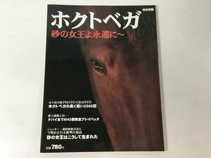 ホクトベガ 砂の女王よ永遠に 別冊宝島 1997年6月発行