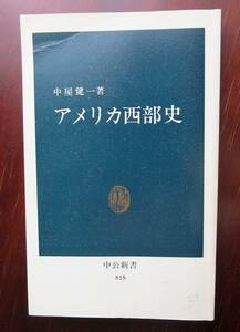 アメリカ西部史 ／ 中屋健一 　[中公新書]