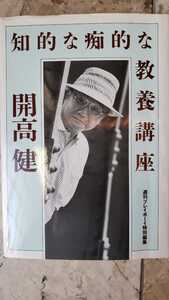 知的な、痴的な教養講座 開高健【管理番号G2cp本2331.戸4】定価1,200