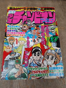 ■C114　週刊　少年チャンピオン 1978年　6/26　27号　秋田書店　中古