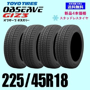 225/45R18 91Q 送料無料 2024年製 トーヨー オブザーブ GIZ3 OBSERVE ギズ3 ギズスリー スタッドレスタイヤ 新品４本セット 正規品