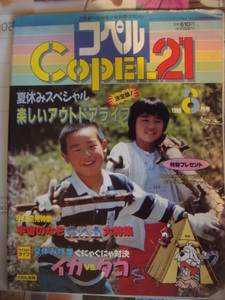 21世紀への科学少年マガジン　コペル21　　くもん出版　1989-8　第三種郵便発送　おとりおき歓迎