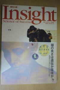 美品　SSI　インサイト　Insight　知的情報マガジン　サイズ：A5版　㈱エス・エス・アイ発行　2003.10　No.33 頭の良さは遺伝か環境か？