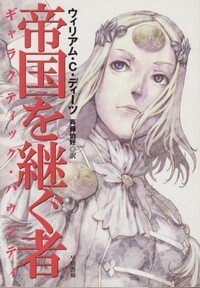 ハヤカワ文庫SF「SF1542／帝国を継ぐ者／ウィリアム・C・ディーツ」　送料込