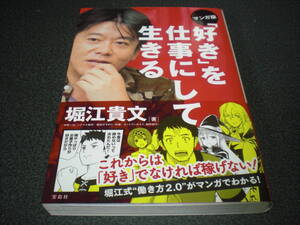 堀江貴文[著] 『マンガ版 「好き」を仕事にして生きる』 【ホリエモン】