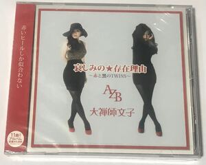 大禅師文子【哀しみの★存在理由～赤と黒のTWINS～ 】新品未開封