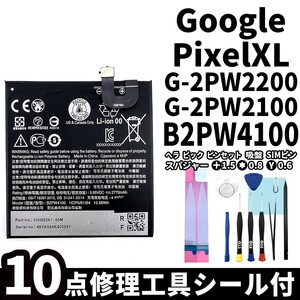 国内即日発送!純正同等新品!Google Pixel XL バッテリー B2PW2100 G-2PW2200 G-2PW2100 電池パック交換 内蔵battery 両面テープ 修理工具付